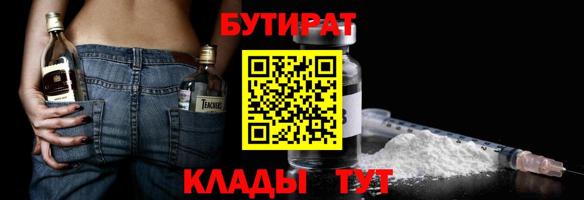 БУТИРАТ оксибутират  БУТИРАТ  Балашов 