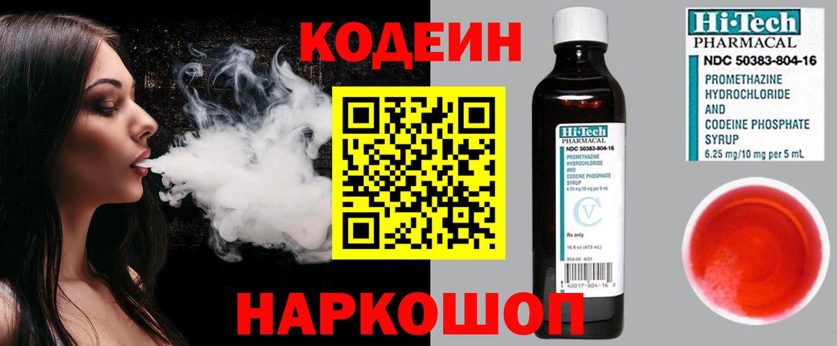 Балашов  Кодеиновый сироп Lean Purple Drank  Вход с VPN  Codein Purple Drank 