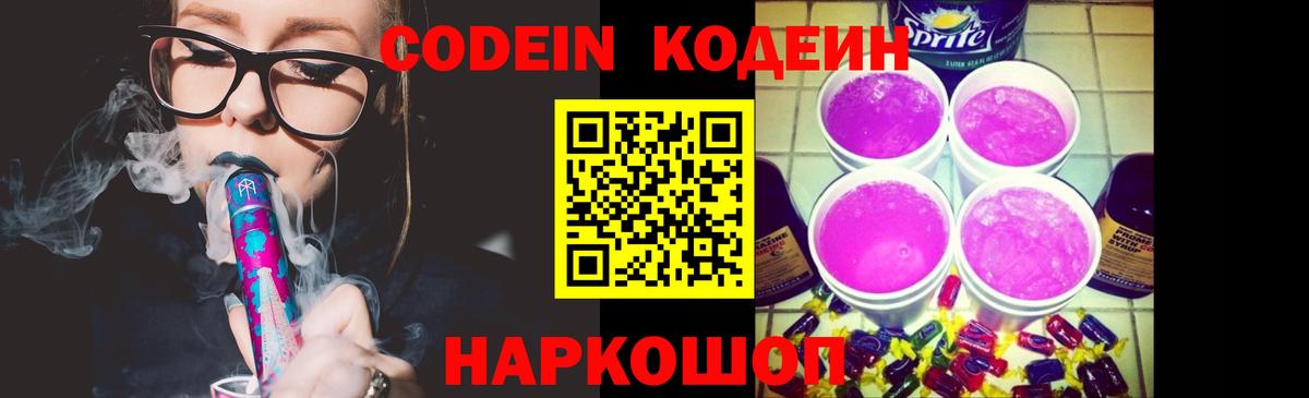 Кодеиновый сироп Lean Purple Drank Балашов